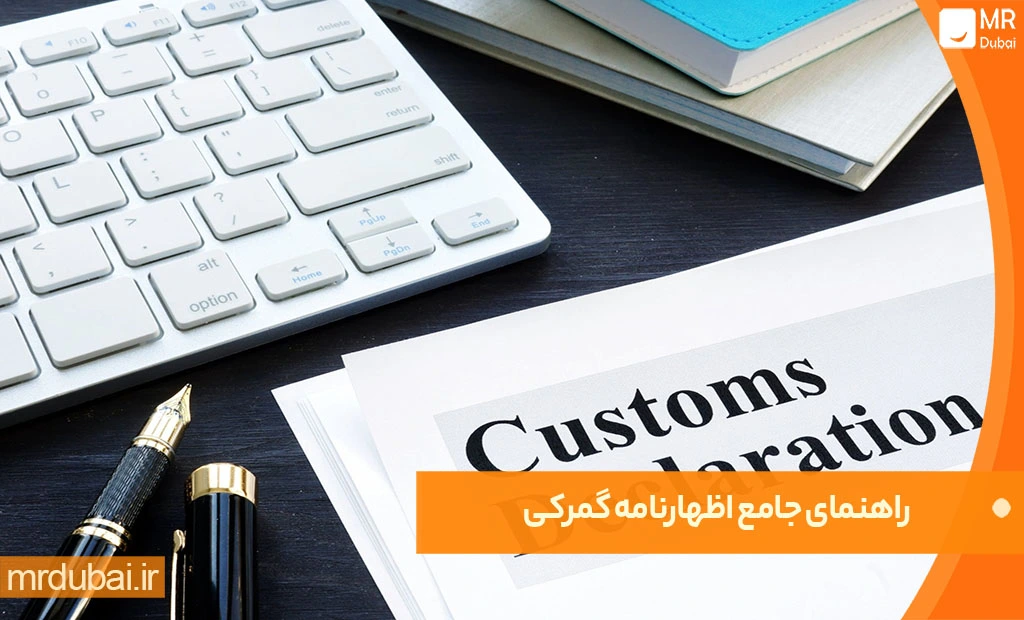 آموزش اظهارنامه گمرکی