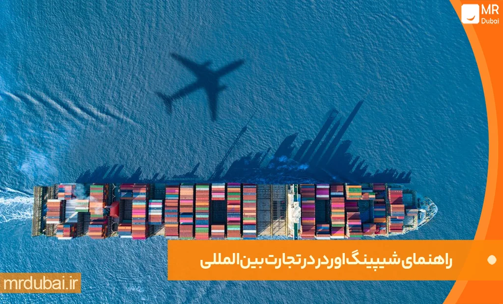 راهنمای شیپینگ اوردر در تجارت بینالمللی راهنمای شیپینگ اوردر در تجارت بینالمللی
