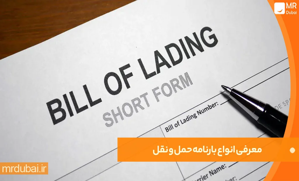 معرفی انواع بارنامه حمل و نقل