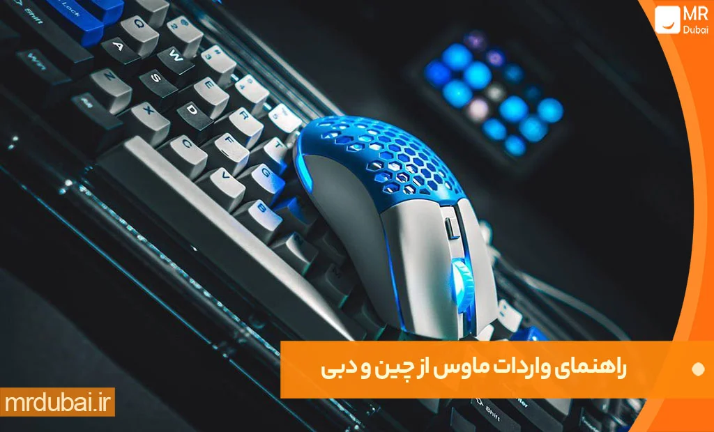 راهنمای واردات ماوس از چین و دبی