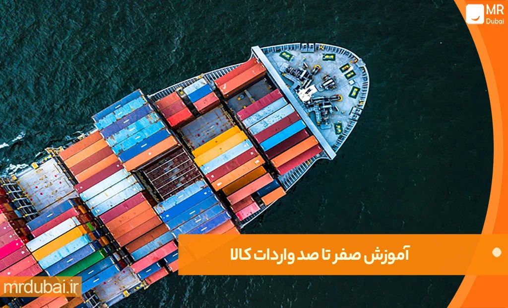 صفر تا صد مراحل واردات کالا به ایران