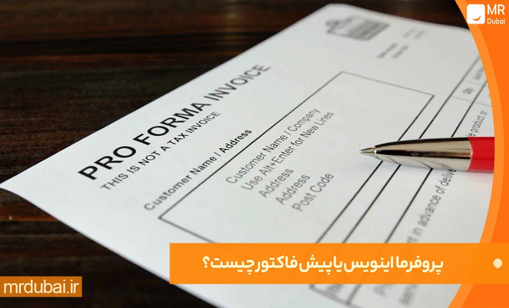 آموزش پروفرما اینویس