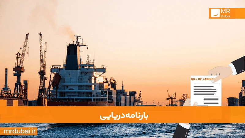 بارنامه دریایی