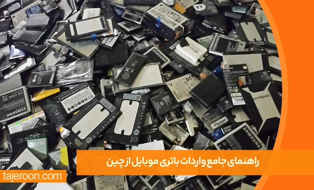 راهنمای جامع واردات باتری موبایل اصل از چین