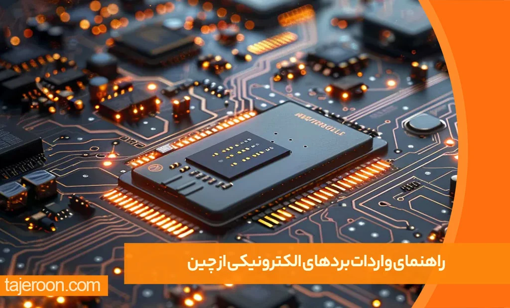 راهنمای واردات و خرید عمده بردهای الکترونیکی از چین راهنمای واردات و خرید عمده بردهای الکترونیکی از چین