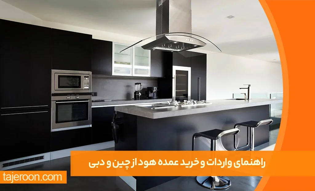 راهنمای واردات و خرید عمده هود از چین و دبی راهنمای واردات و خرید عمده هود از چین و دبی