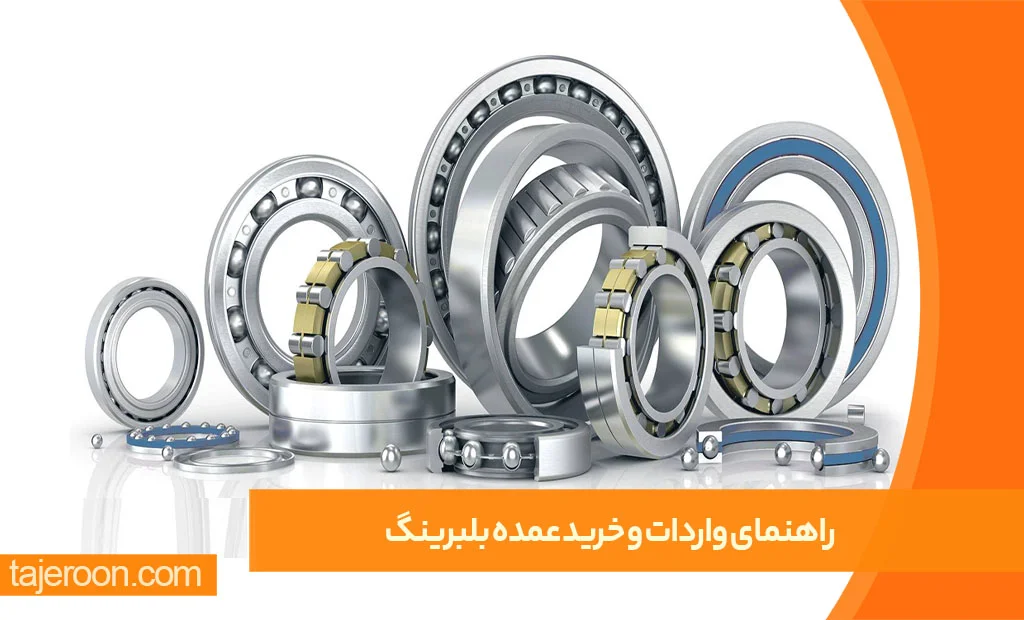 راهنمای واردات و خرید عمده بلبرینگ با قیمت مناسب