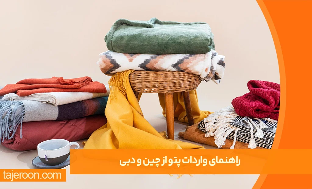 راهنمای واردات پتو از چین و دبی