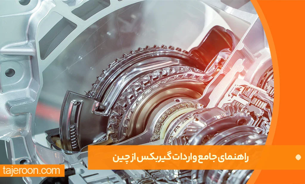 راهنمای جامع واردات گیربکس از چین راهنمای جامع واردات گیربکس از چین