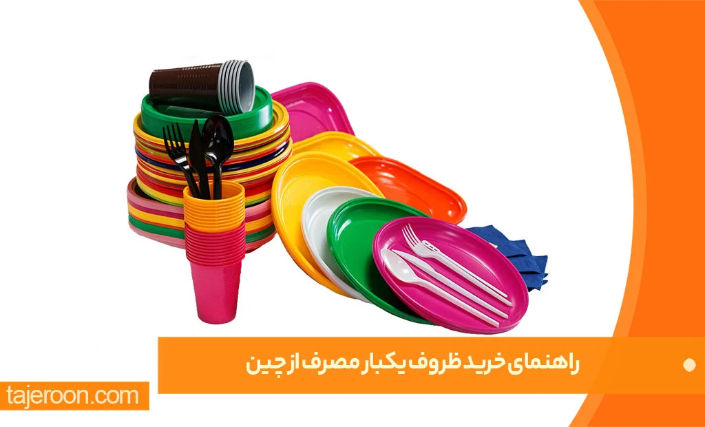 راهنمای خرید ظروف یکبار مصرف از چین راهنمای خرید ظروف یکبار مصرف از چین