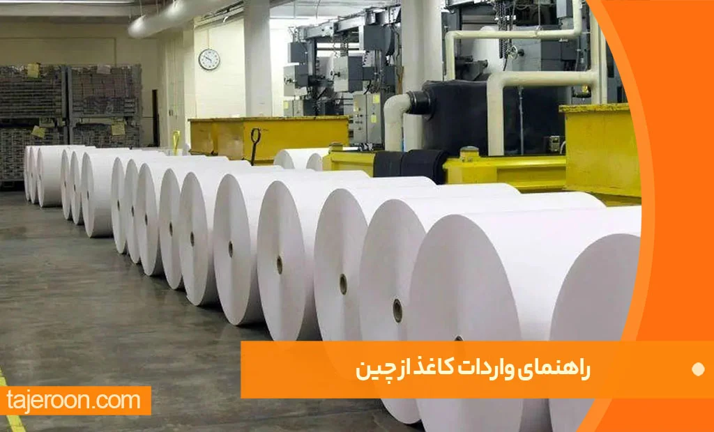 راهنمای انتخاب کاغذهای وارداتی باکیفیت از چین راهنمای انتخاب کاغذهای وارداتی باکیفیت از چین