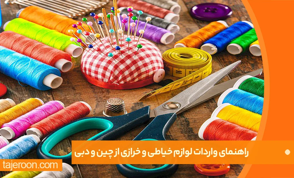 راهنمای واردات لوازم خیاطی و خرازی از چین و دبی راهنمای واردات لوازم خیاطی و خرازی از چین و دبی