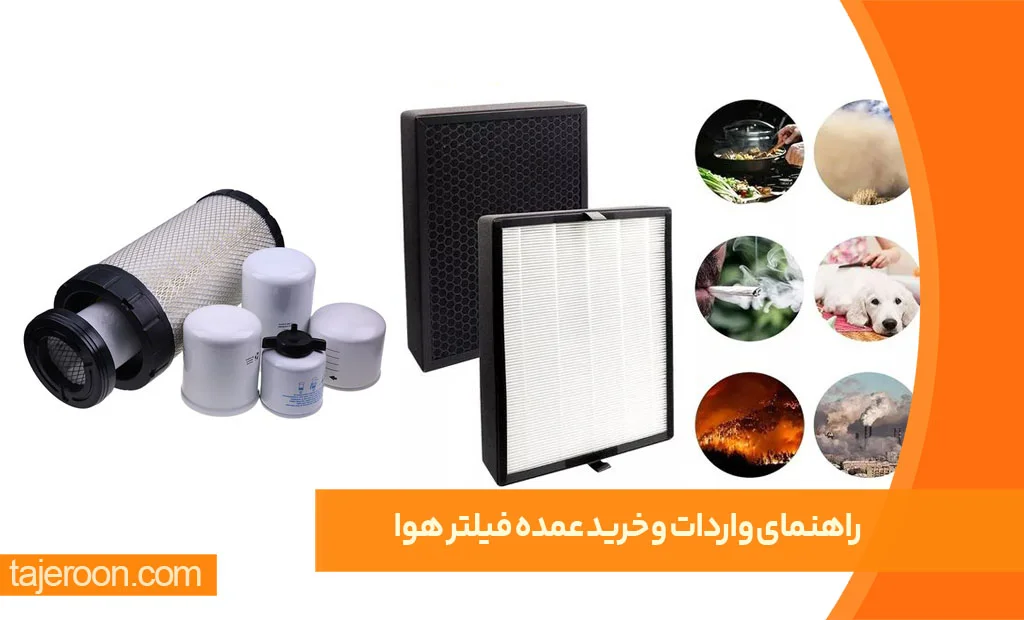 راهنمای واردات و خرید عمده فیلتر هوا راهنمای واردات و خرید عمده فیلتر هوا