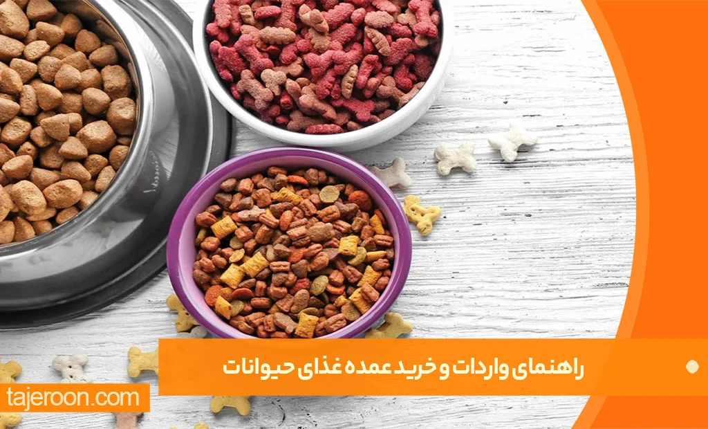 راهنمای واردات و خرید عمده غذای حیوانات راهنمای واردات و خرید عمده غذای حیوانات