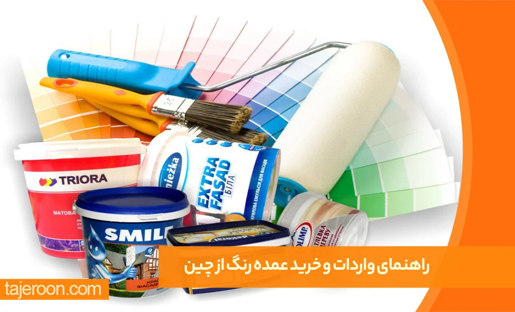 راهنمای واردات و خرید عمده رنگ از چین راهنمای واردات و خرید عمده رنگ از چین