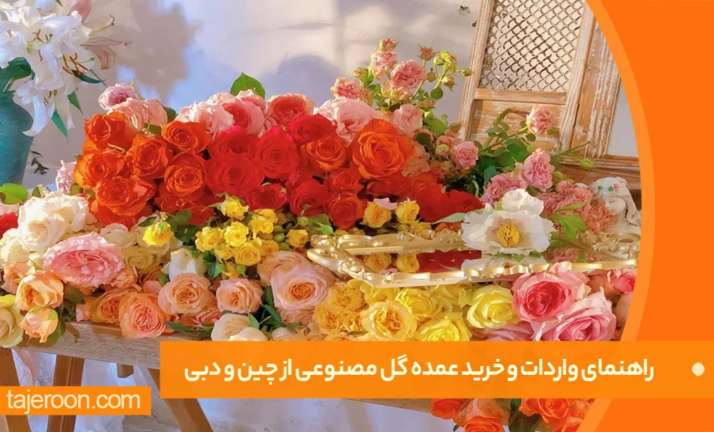 راهنمای واردات و خرید عمده گل مصنوعی از چین و دبی راهنمای واردات و خرید عمده گل مصنوعی از چین و دبی