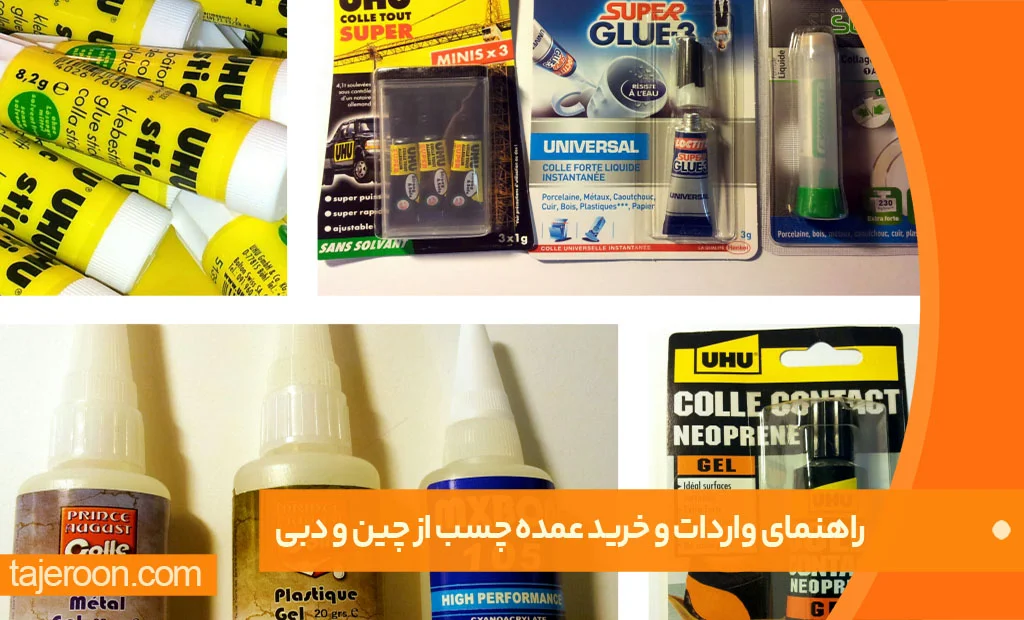 راهنمای واردات و خرید عمده چسب از چین و دبی راهنمای واردات و خرید عمده چسب از چین و دبی
