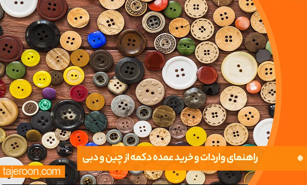 راهنمای واردات و خرید عمده دکمه از چین و دبی راهنمای واردات و خرید عمده دکمه از چین و دبی