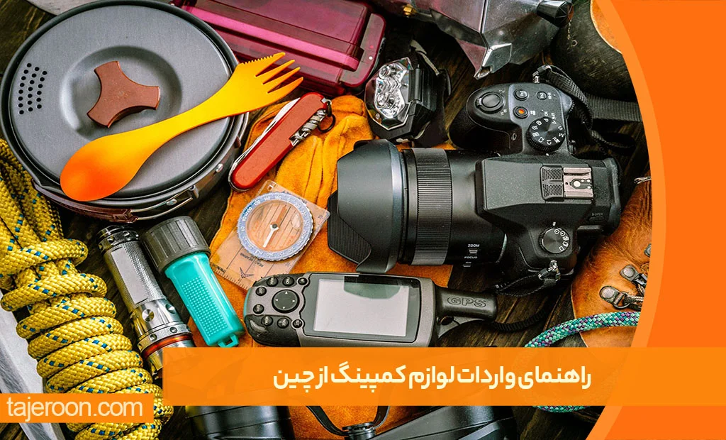 راهنمای واردات لوازم کمپینگ از چین: 0 تا 100 راهنمای واردات لوازم کمپینگ از چین: 0 تا 100