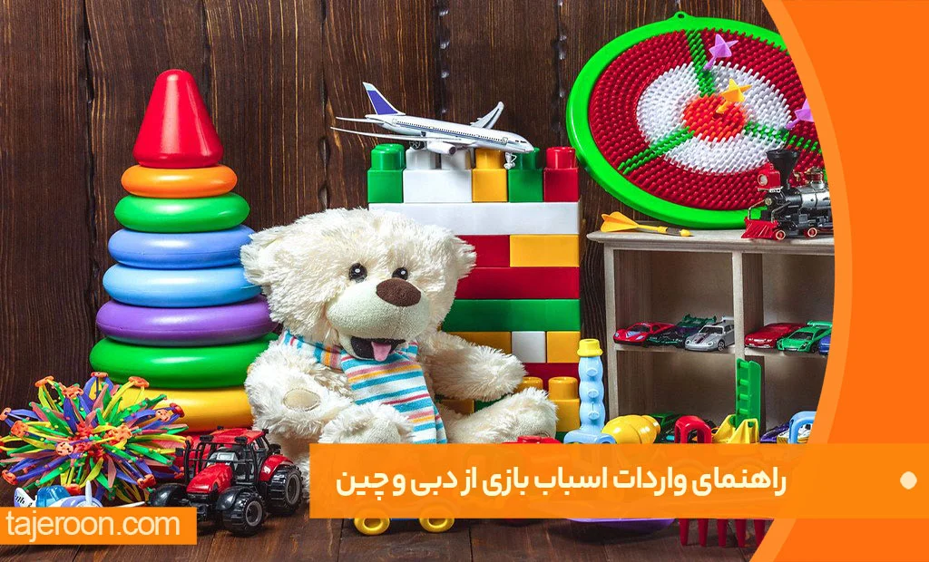 راهنمای واردات اسباب بازی از دبی و چین راهنمای واردات اسباب بازی از دبی و چینs