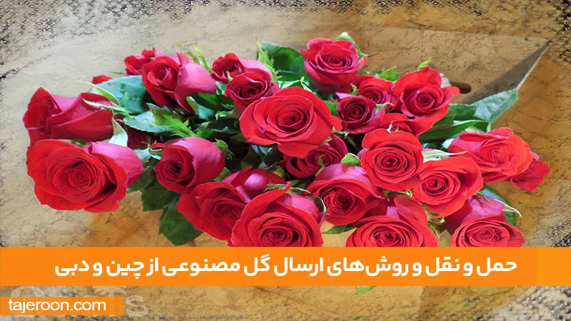 راهنمای واردات و خرید عمده گل مصنوعی از چین و دبی حمل و نقل و روشهای ارسال گل مصنوعی از چین و دبی