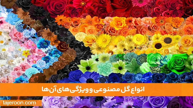 راهنمای واردات و خرید عمده گل مصنوعی از چین و دبی انواع گل مصنوعی و ویژگیهای آنها
