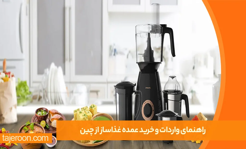 راهنمای واردات و خرید عمده غذاساز از چین راهنمای واردات و خرید عمده غذاساز از چین