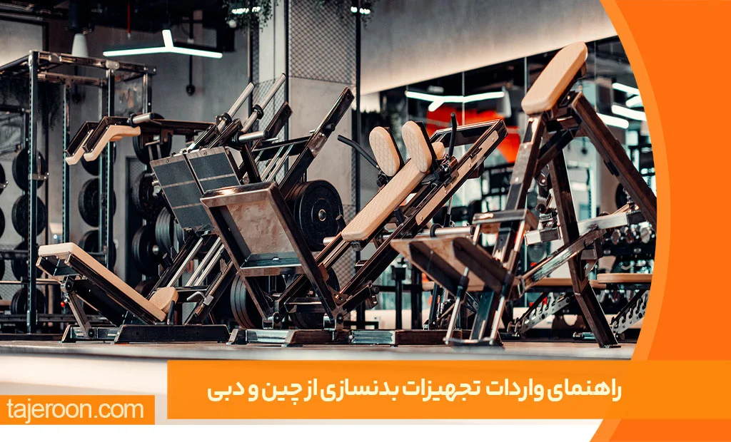 راهنمای واردات لوازم بدنسازی از چین و دبی