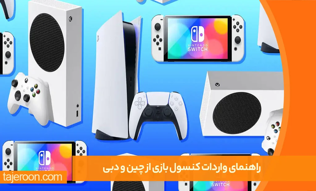 راهنمای واردات و خرید عمده کنسول بازی از چین و دبی