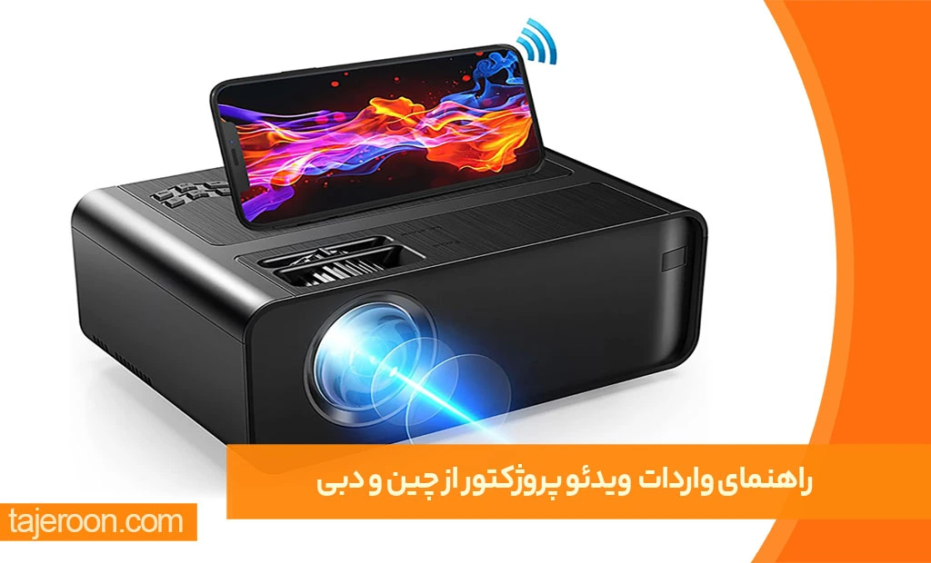 راهنمای واردات و خرید عمده ویدئو پروژکتور از چین و دبی راهنمای واردات و خرید عمده ویدئو پروژکتور از چین و دبی