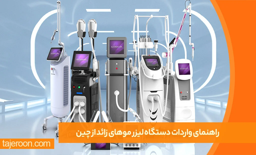 راهنمای واردات دستگاه لیزر موهای زائد از چین راهنمای واردات دستگاه لیزر موهای زائد از چین