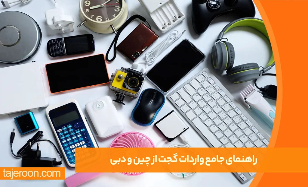 راهنمای جامع واردات گجت از چین راهنمای جامع واردات گجت از چین