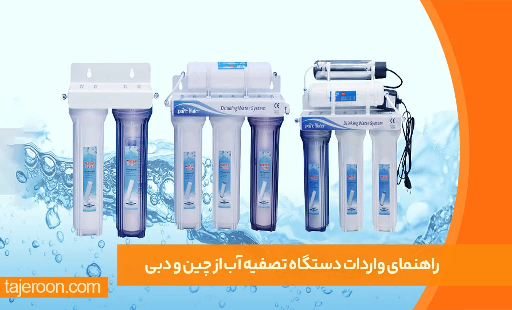 راهنمای واردات و خرید عمده دستگاه تصفیه آب از چین و دبی