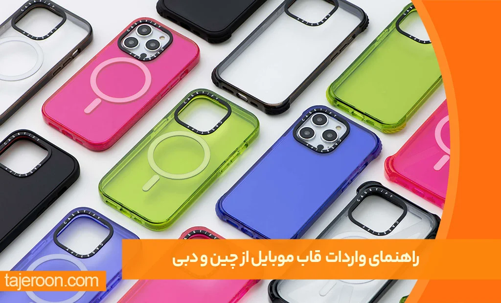 راهنمای واردات قاب موبایل از چین و دبی؛ با حاشیه سود بالا راهنمای واردات قاب موبایل از چین و دبی