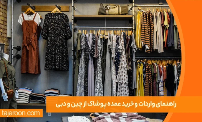 تاجرون راهنمای واردات عمده لباس از دبی و چین