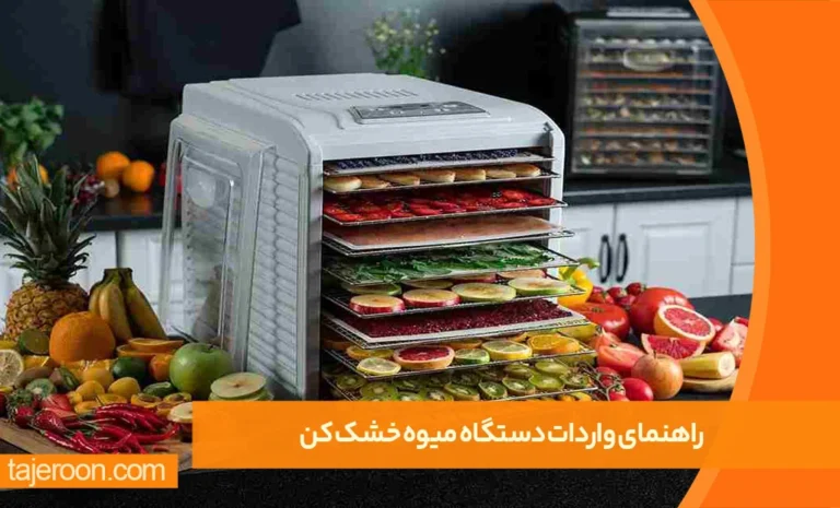 تاجرون واردات دستگاه میوه خشک کن از چین و دبی