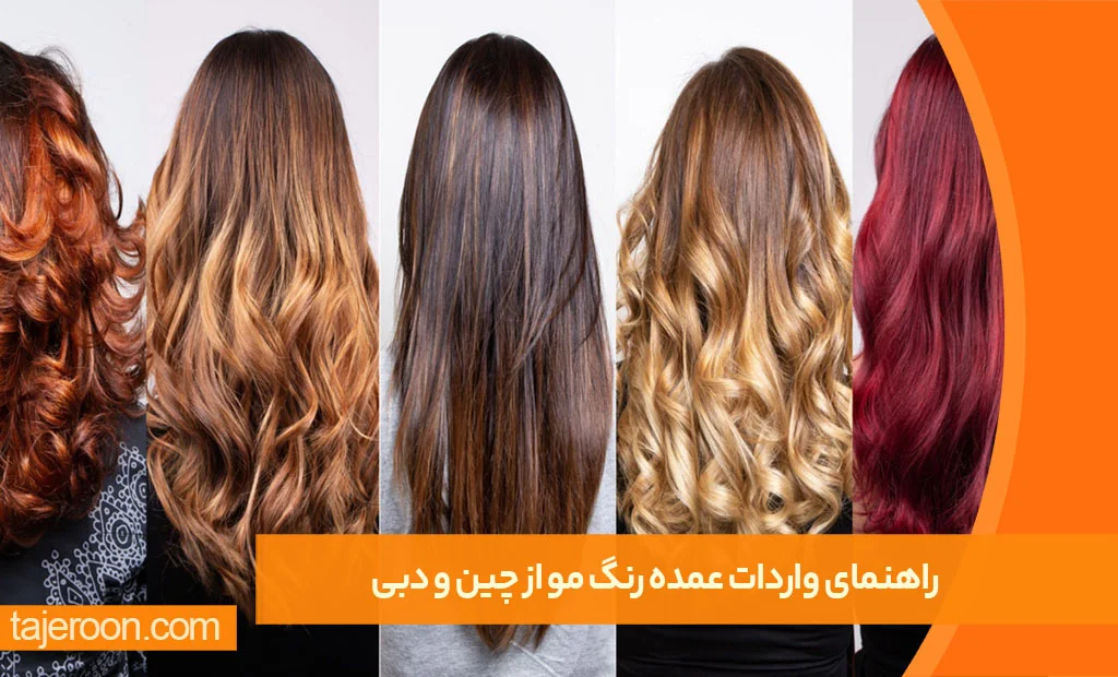 راهنمای جامع واردات عمده رنگ مو از چین و دبی راهنمای جامع واردات عمده رنگ مو از چین و دبی